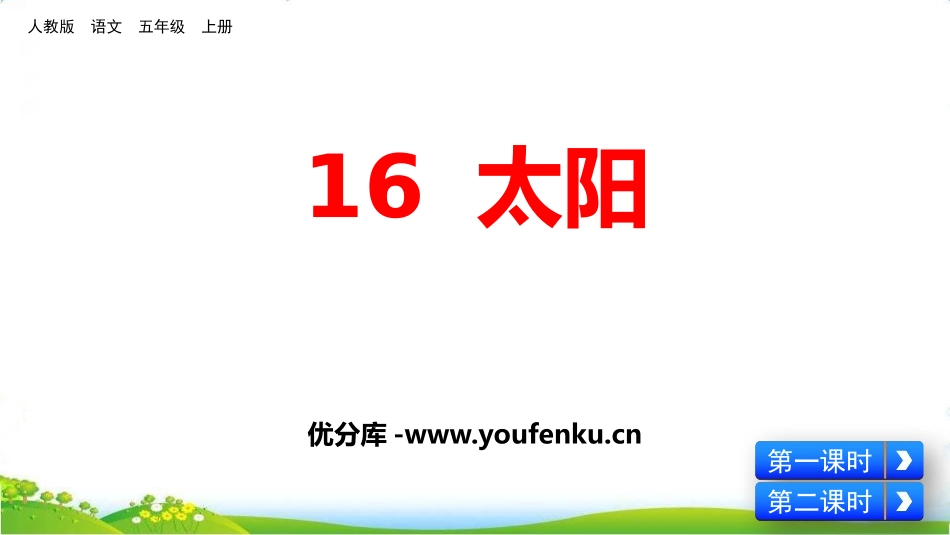 《太阳》PPT优质课件[部编版五年级语文上册]_第1页