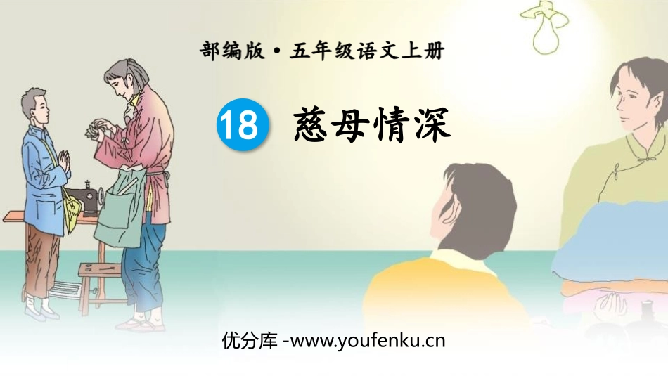《慈母情深》PPT精品课件[部编版五年级语文上册]_第1页