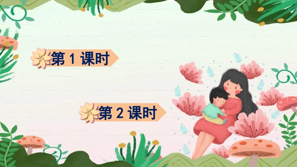《慈母情深》PPT精品课件[部编版五年级语文上册]_第2页