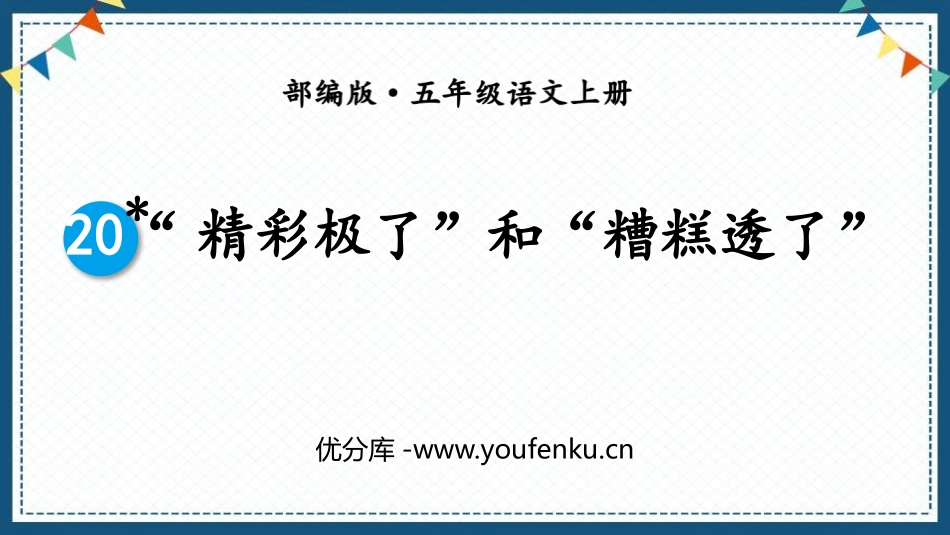 《“精彩极了”和“糟糕透了”》PPT精品课件[部编版五年级语文]_第1页