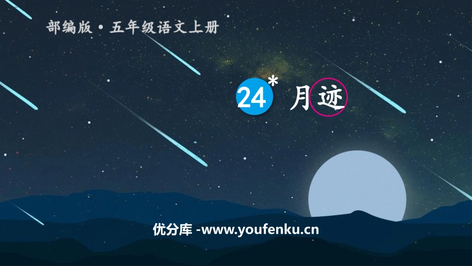《月迹》PPT课文课件[部编版五年级语文上册]_第1页