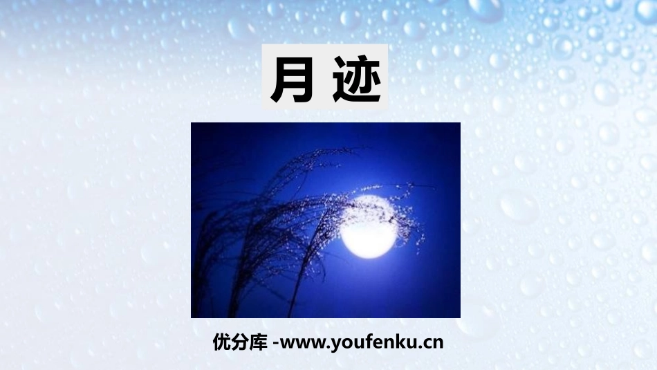 《月迹》PPT教学课件[部编版五年级语文上册]_第1页