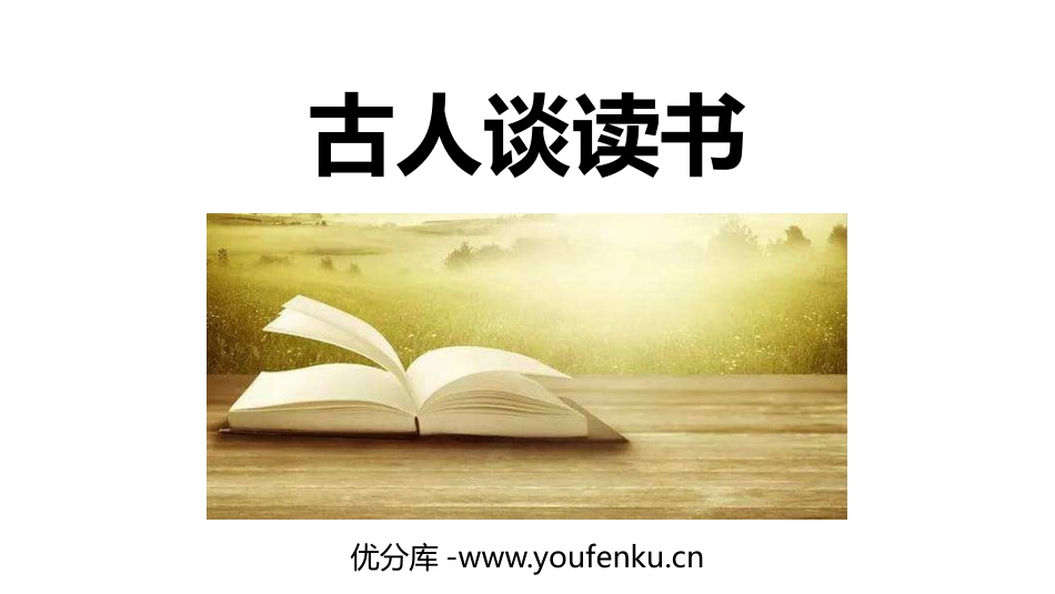 《古人谈读书》PPT免费课件[部编版五年级语文上册]_第1页