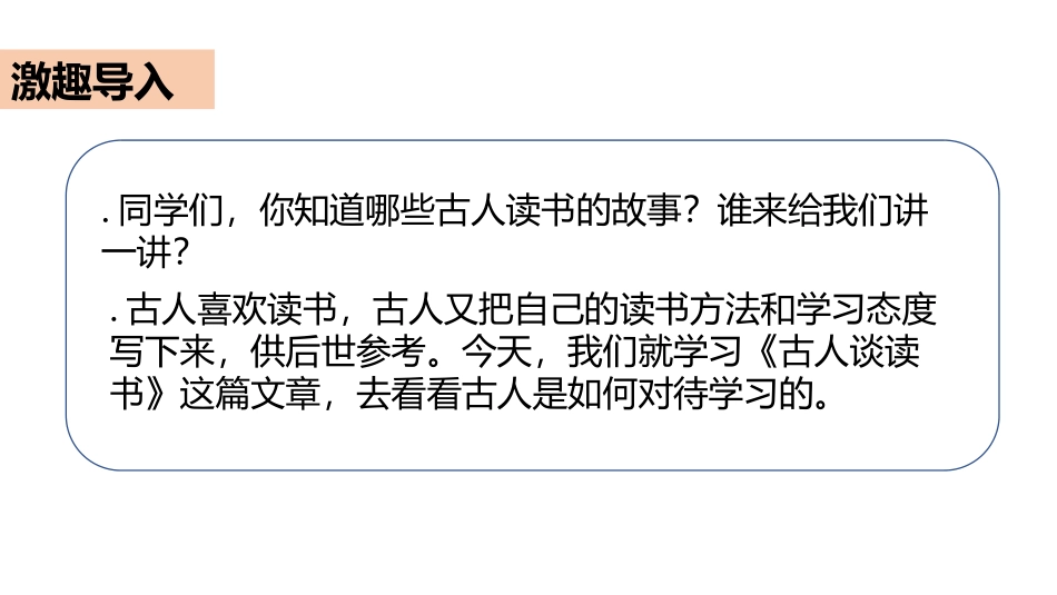 《古人谈读书》PPT免费课件[部编版五年级语文上册]_第2页