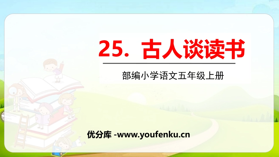 《古人谈读书》PPT优秀课件[部编版五年级语文上册]_第1页