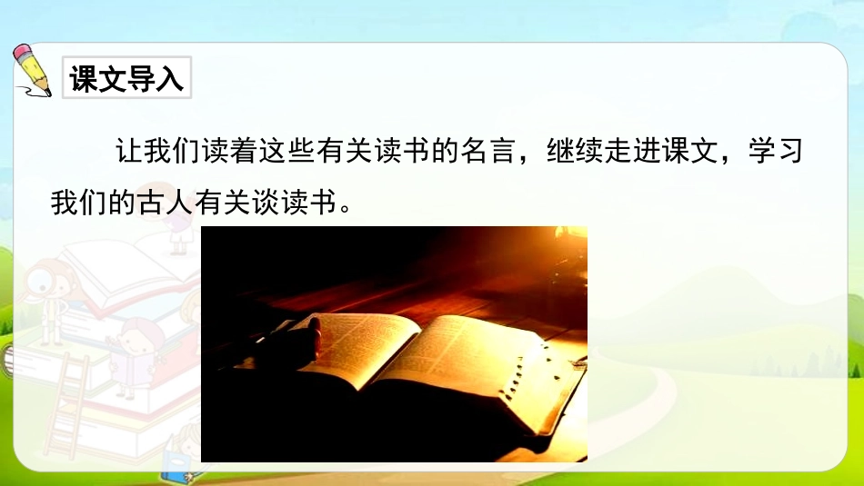 《古人谈读书》PPT优秀课件[部编版五年级语文上册]_第3页