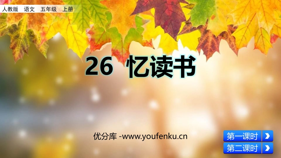 《忆读书》PPT教学课件[部编版五年级语文上册]_第1页