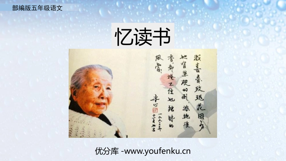 《忆读书》PPT免费课件[部编版五年级语文上册]_第1页