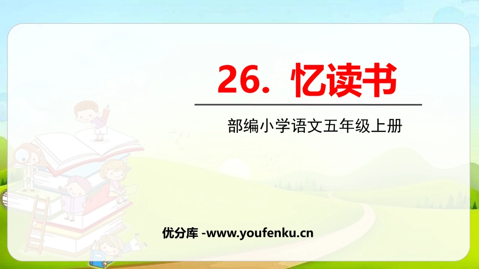《忆读书》PPT课文课件[部编版五年级语文上册]_第1页