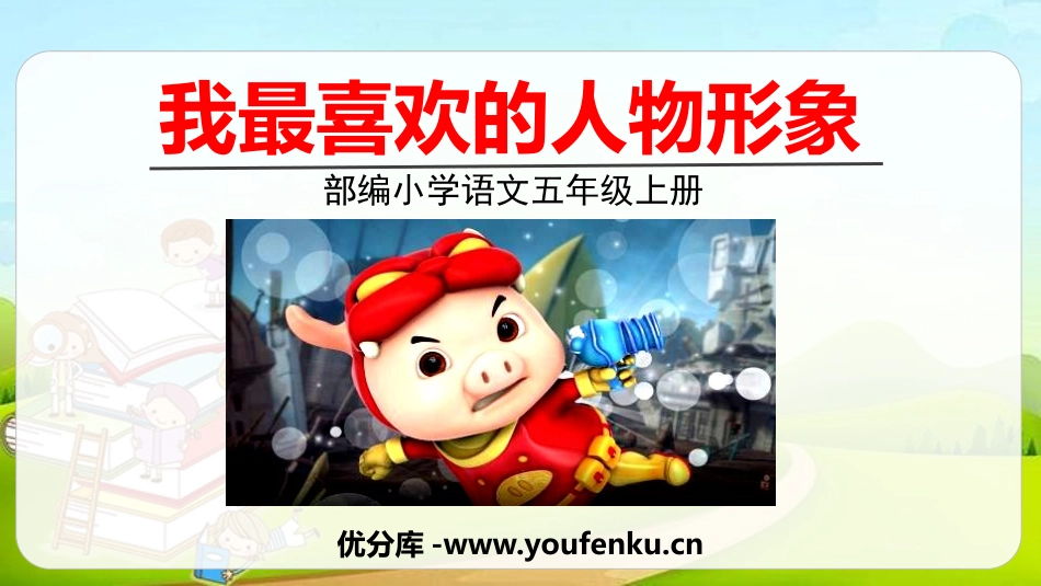 《我最喜欢的人物形象》PPT免费课件[部编版五年级语文上册]_第1页