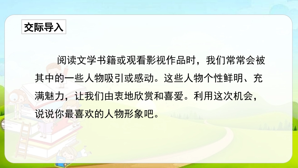 《我最喜欢的人物形象》PPT免费课件[部编版五年级语文上册]_第2页