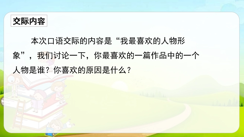 《我最喜欢的人物形象》PPT免费课件[部编版五年级语文上册]_第3页