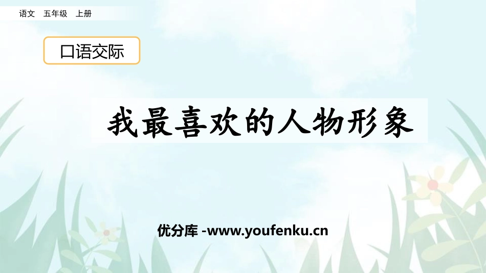 《我最喜欢的人物形象》PPT教学课件[部编版五年级语文上册]_第1页