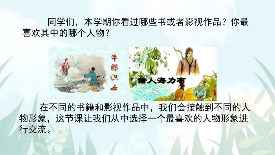 《我最喜欢的人物形象》PPT教学课件[部编版五年级语文上册]_第2页