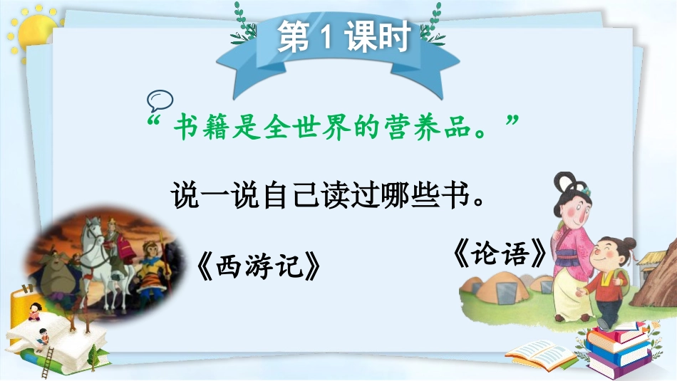 《推荐一本书》PPT免费课件[部编版五年级语文上册]_第2页