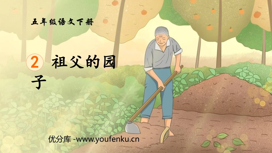 《祖父的园子》PPT教学课件[部编版五年级语文下册]_第1页