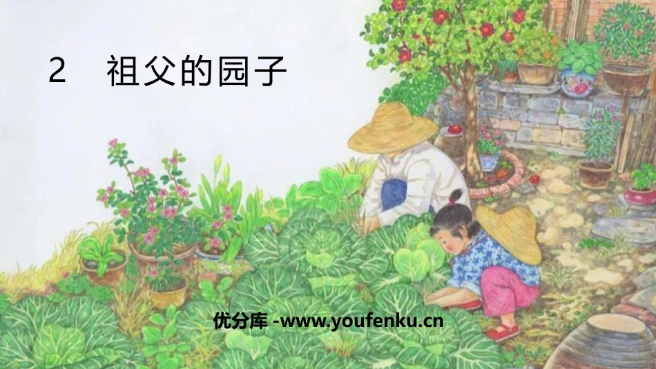 《祖父的园子》PPT优秀课件[部编版五年级语文下册]_第1页