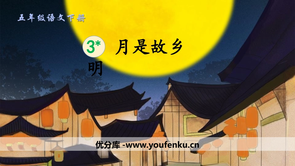 《月是故乡明》PPT教学课件[部编版五年级语文下册]_第1页