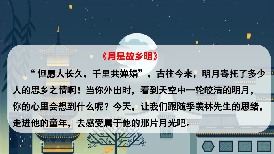 《月是故乡明》PPT免费课件[部编版五年级语文下册]_第2页