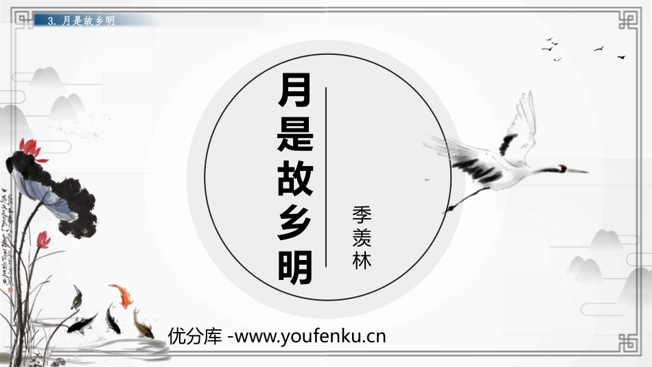 《月是故乡明》PPT课件[部编版五年级语文下册]_第1页
