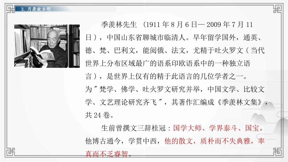 《月是故乡明》PPT课件[部编版五年级语文下册]_第2页