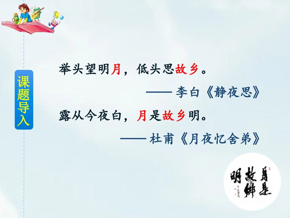 《月是故乡明》PPT精品课件[部编版五年级语文下册]_第2页