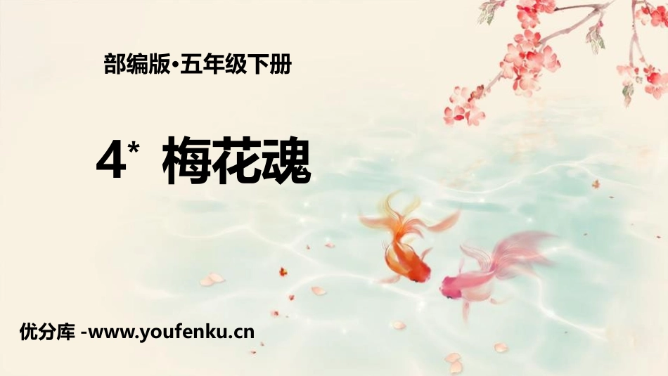 《梅花魂》PPT精品课件[部编版五年级语文下册]_第1页