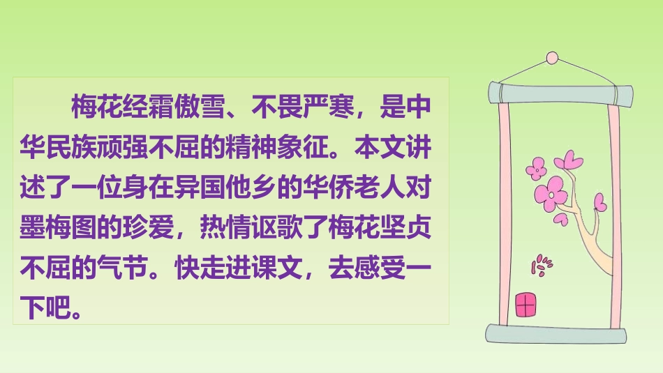 《梅花魂》PPT精品课件[部编版五年级语文下册]_第2页