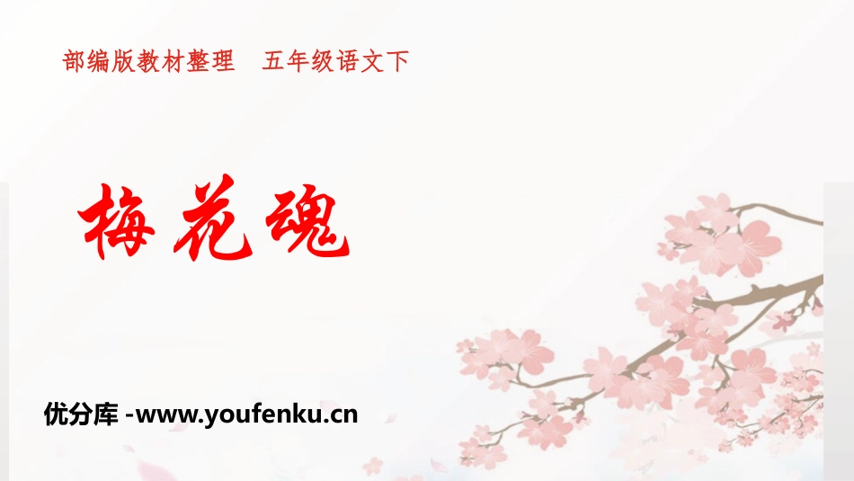 《梅花魂》PPT优质课件[部编版五年级语文下册]_第1页