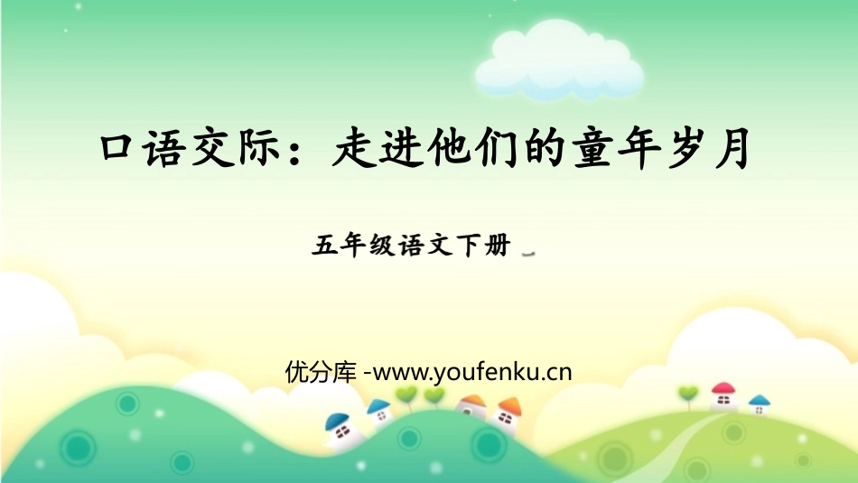 《走进他们的童年岁月》PPT教学课件[部编版五年级语文下册]_第1页