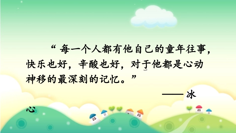 《走进他们的童年岁月》PPT教学课件[部编版五年级语文下册]_第2页