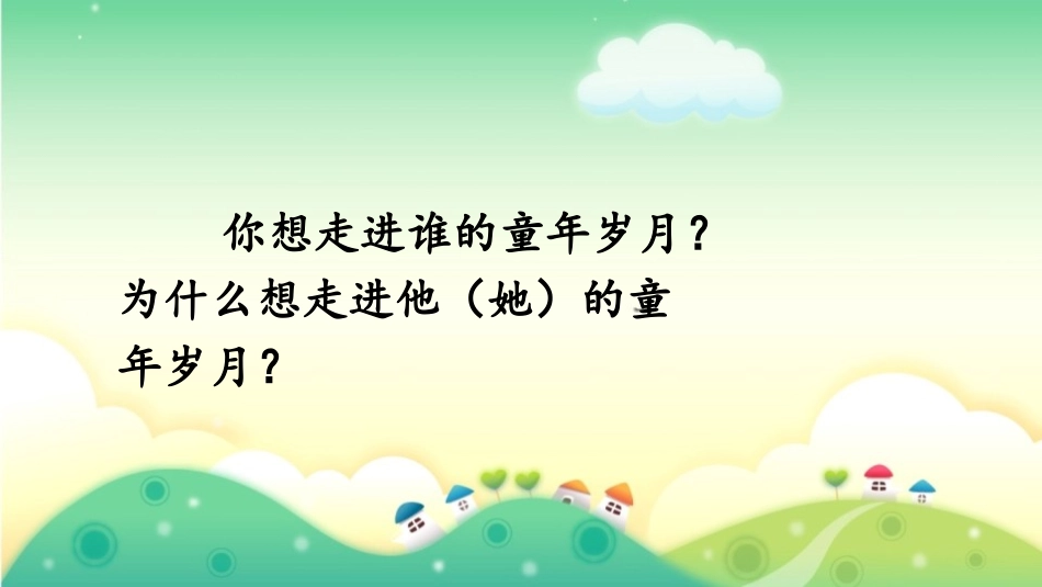《走进他们的童年岁月》PPT教学课件[部编版五年级语文下册]_第3页