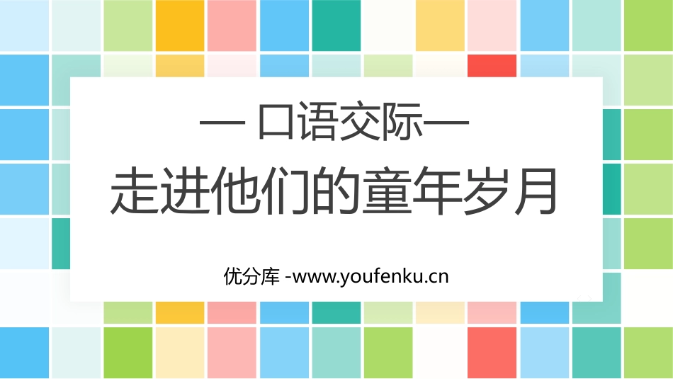 《走进他们的童年岁月》PPT免费课件[部编版五年级语文下册]_第1页