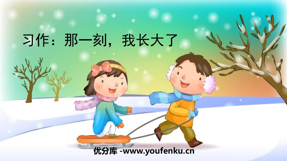 《那一刻,我长大了》PPT免费课件[部编版五年级语文下册]_第1页