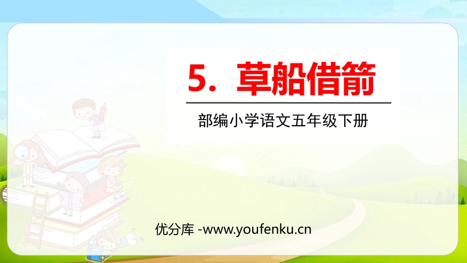 《草船借箭》PPT免费课件[部编版五年级语文下册]_第1页