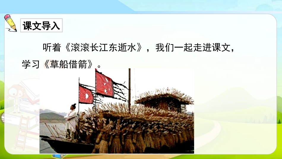 《草船借箭》PPT免费课件[部编版五年级语文下册]_第2页