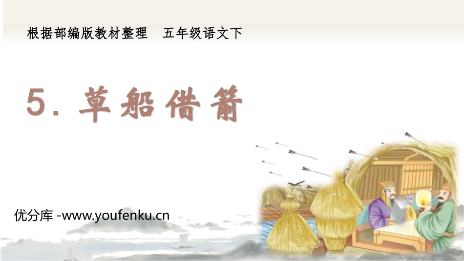 《草船借箭》PPT精品课件[部编版五年级语文下册]_第1页