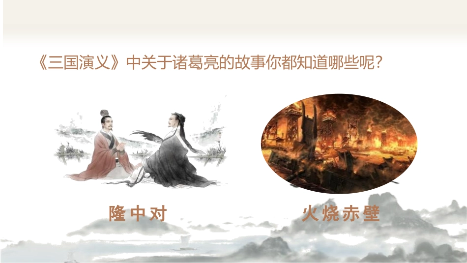《草船借箭》PPT精品课件[部编版五年级语文下册]_第3页