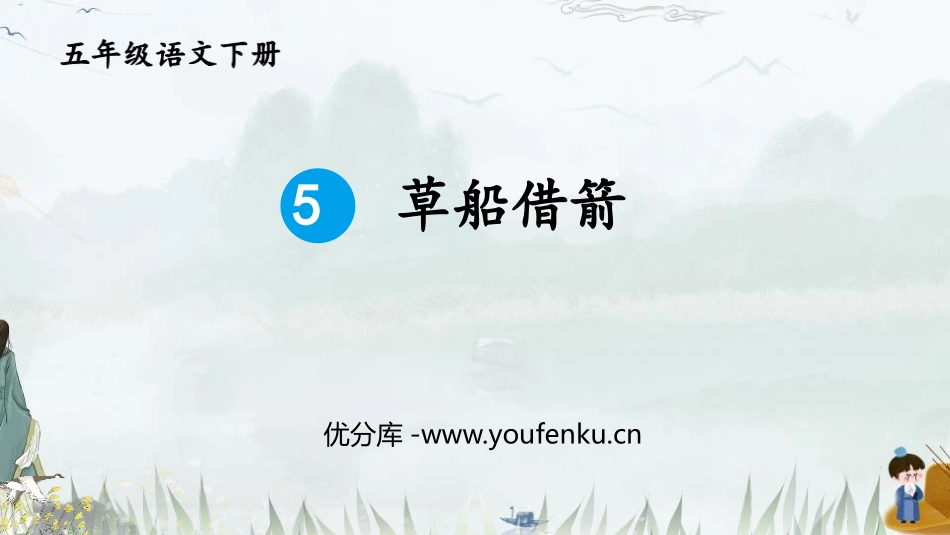 《草船借箭》PPT优秀课件[部编版五年级语文下册]_第1页