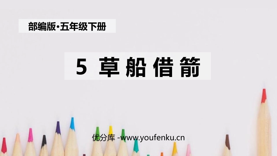 《草船借箭》PPT课文课件[部编版五年级语文下册]_第1页