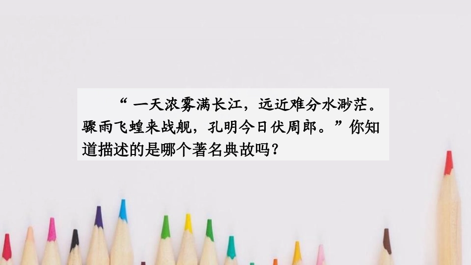 《草船借箭》PPT课文课件[部编版五年级语文下册]_第2页
