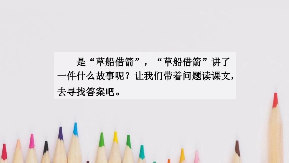 《草船借箭》PPT课文课件[部编版五年级语文下册]_第3页