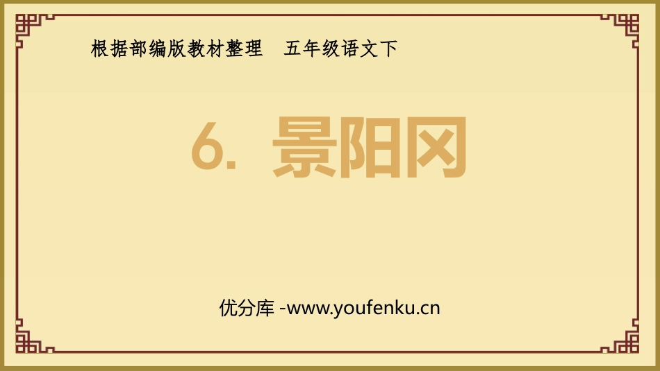 《景阳冈》PPT免费课件[部编版五年级语文下册]_第1页