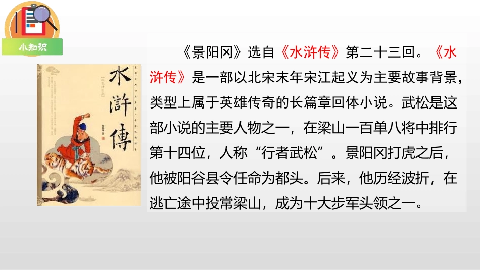 《景阳冈》PPT精品课件[部编版五年级语文下册]_第2页