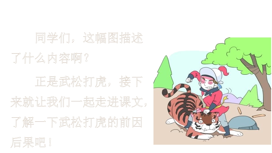 《景阳冈》PPT优秀课件[部编版五年级语文下册]_第2页