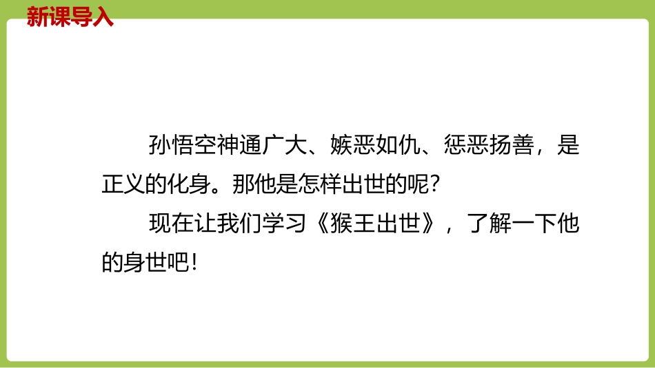 《猴王出世》PPT免费课件[部编版五年级语文下册]_第2页