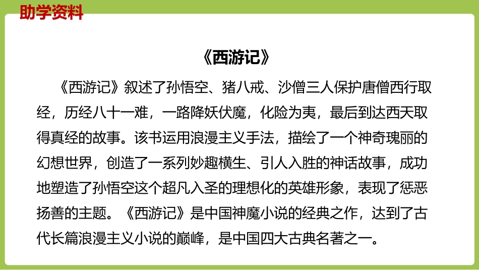 《猴王出世》PPT免费课件[部编版五年级语文下册]_第3页