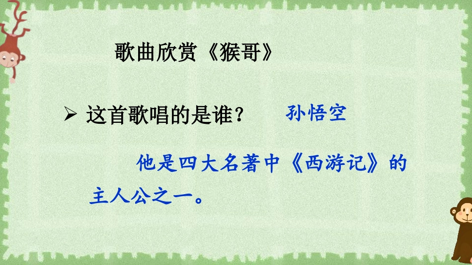 《猴王出世》PPT优秀课件[部编版五年级语文下册]_第2页