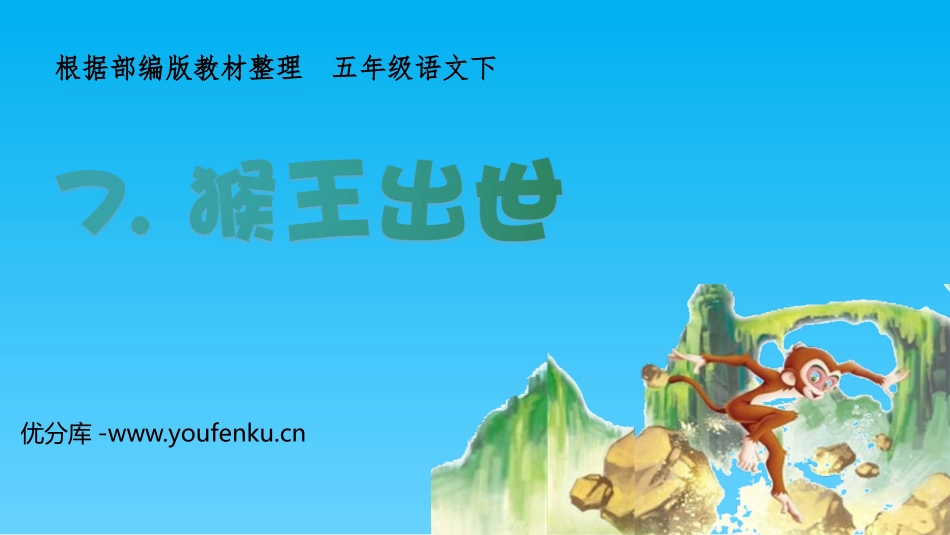 《猴王出世》PPT优质课件[部编版五年级语文下册]_第1页