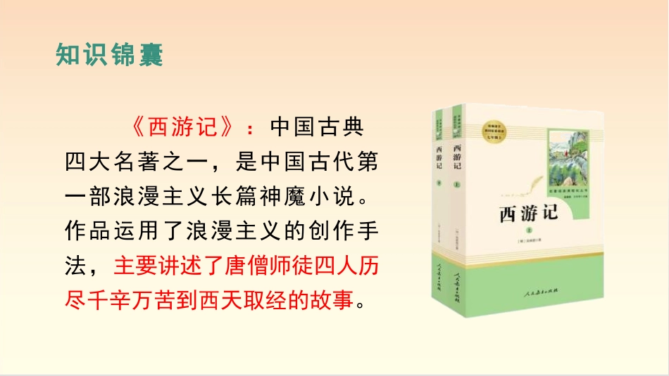 《猴王出世》PPT优质课件[部编版五年级语文下册]_第2页